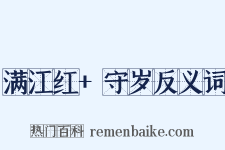 满江红+守岁反义词是什么意思的图片